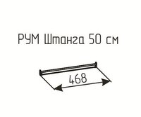 Штанга Рум 500